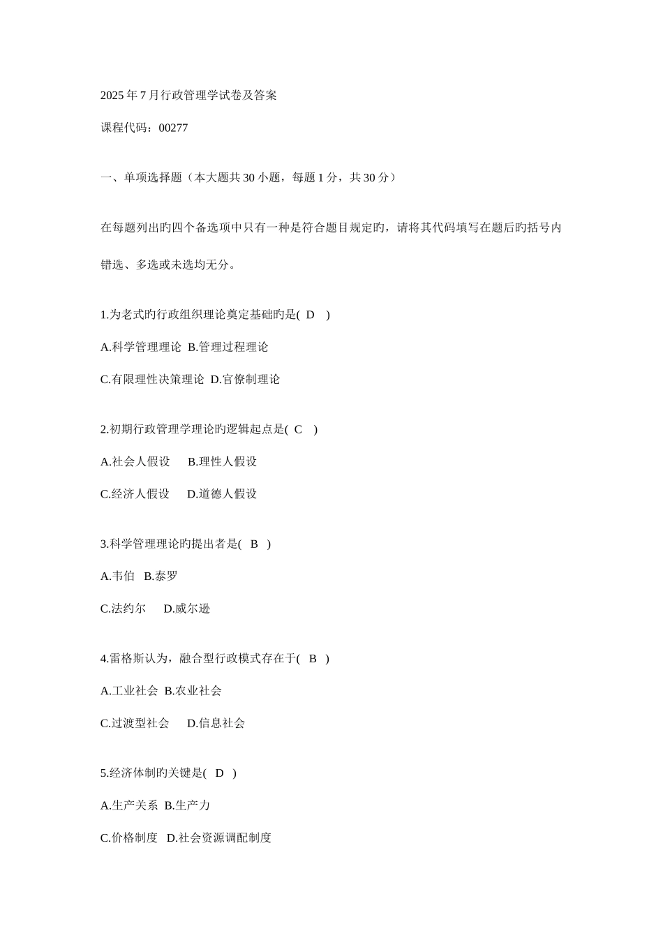 2025年行政管理学自考试题答案_第1页