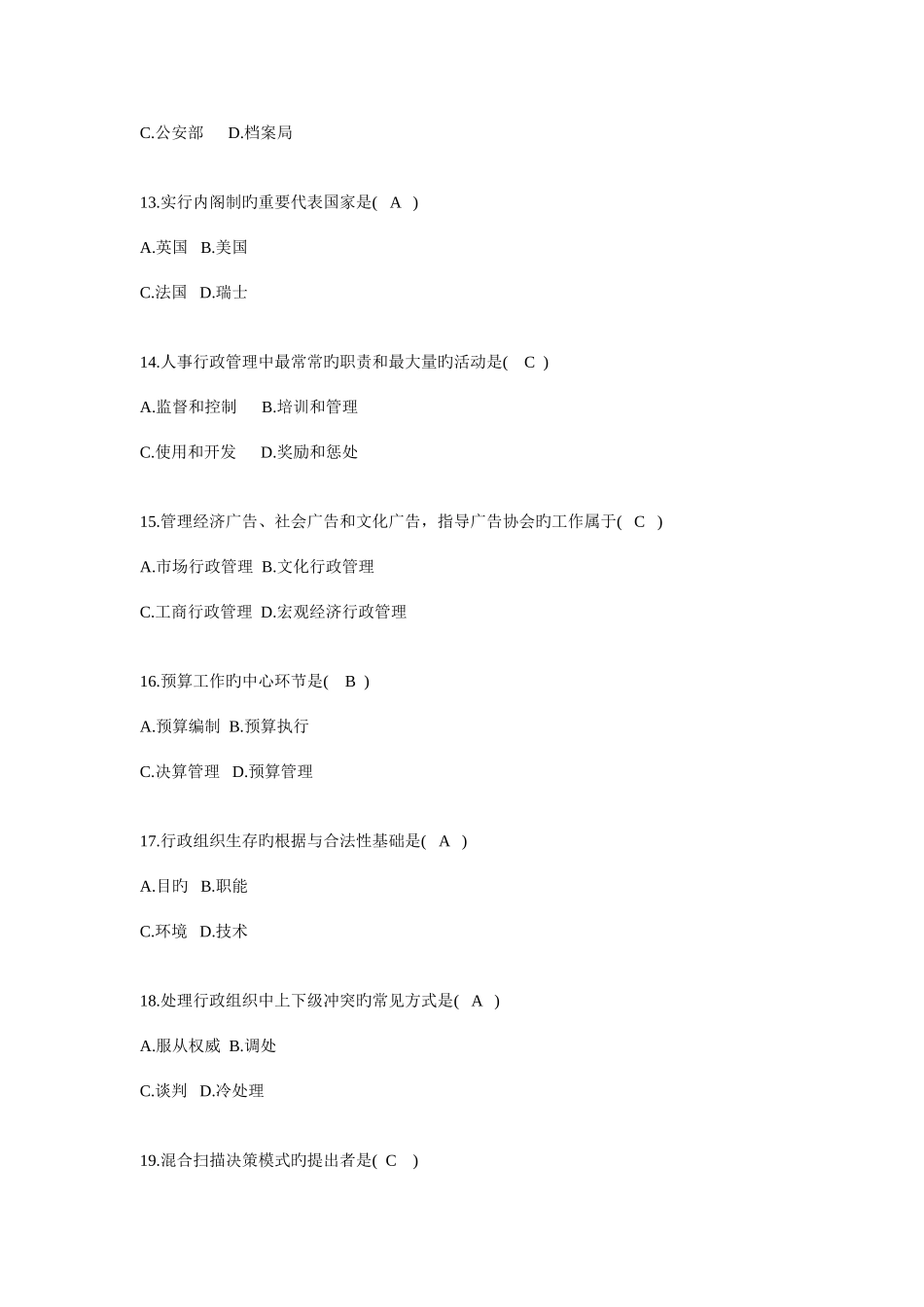 2025年行政管理学自考试题答案_第3页