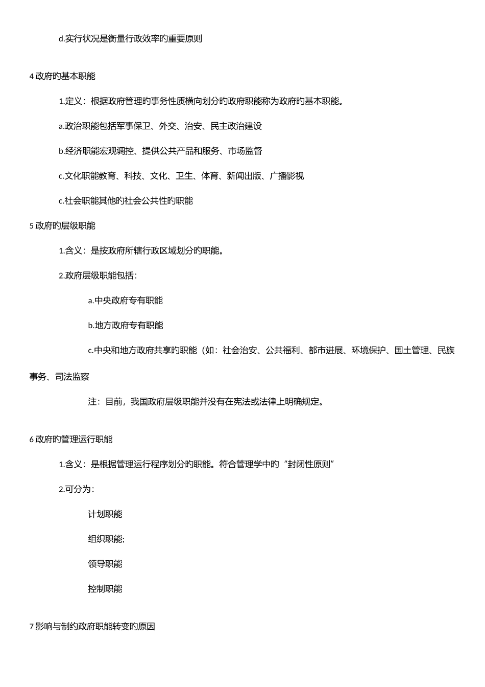 2025年行政管理知识点_第2页