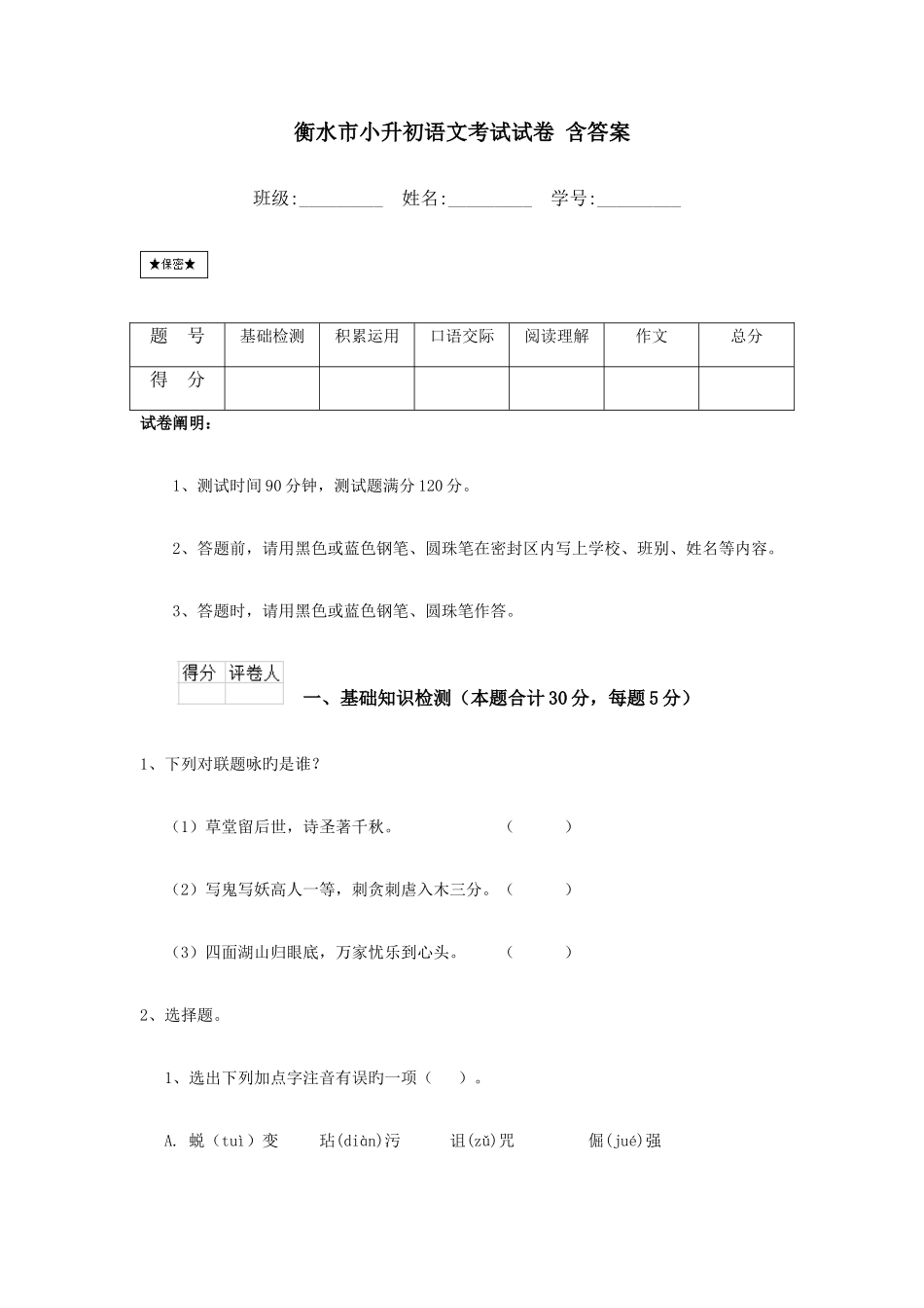 2025年衡水市小升初语文考试试卷含答案_第1页