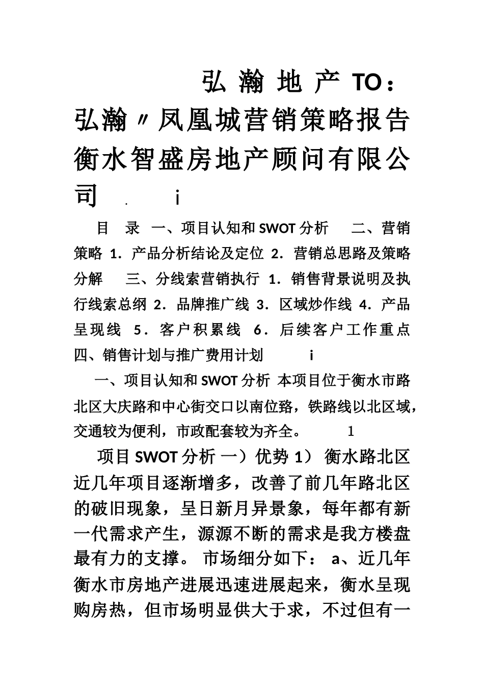 2025年衡水市弘瀚·凤凰城营销策略报告_第1页