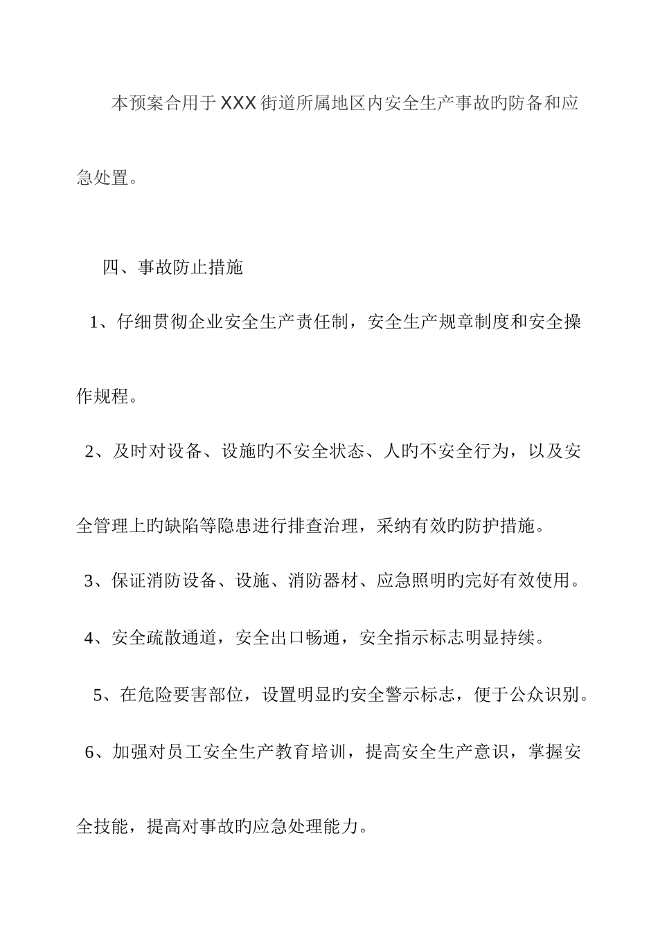 2025年街道办安全生产事故应急预案_第2页