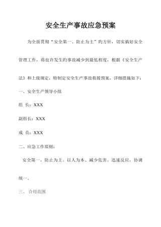 2025年街道办安全生产事故应急预案