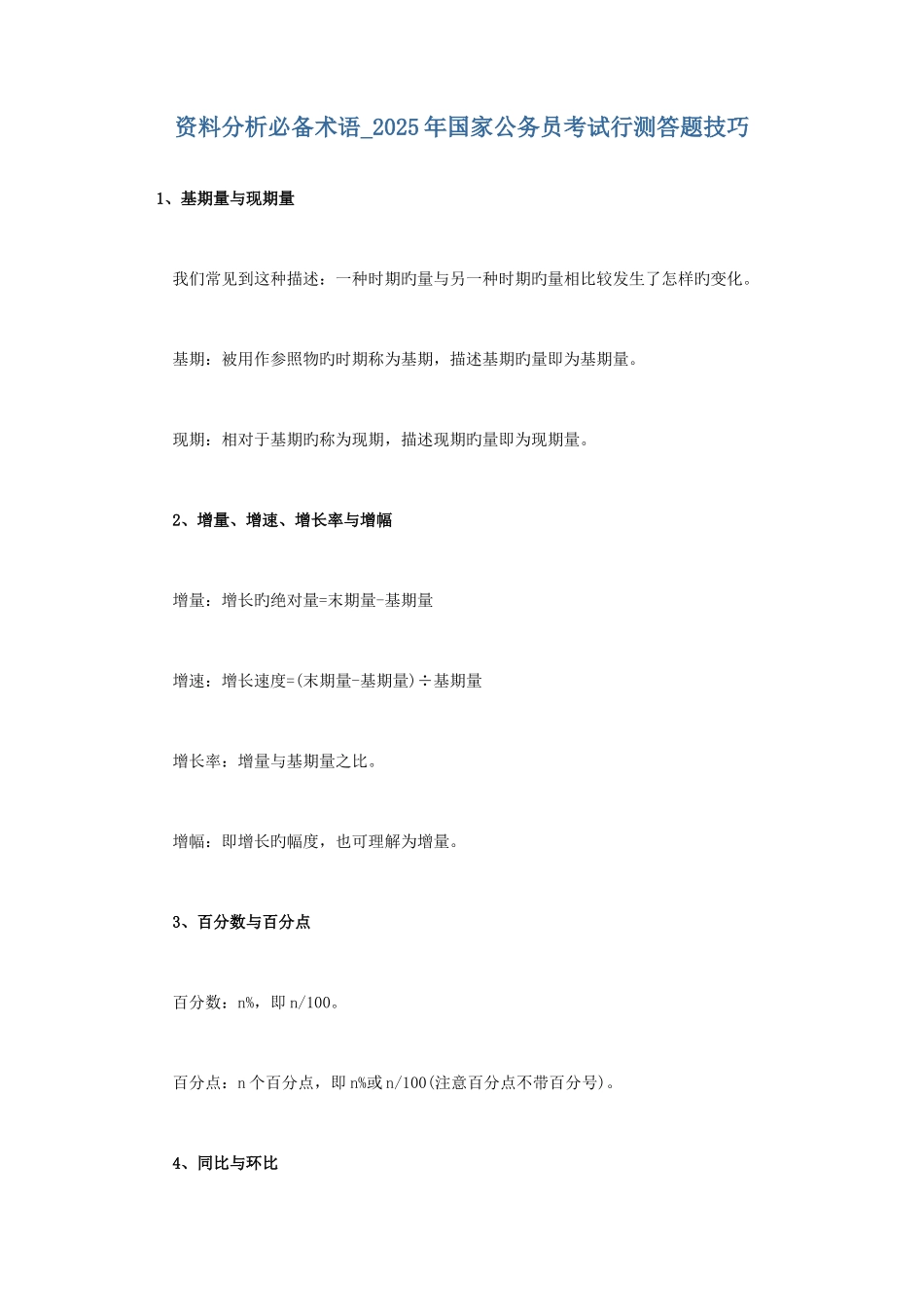 2025年行测资料分析技巧_第1页