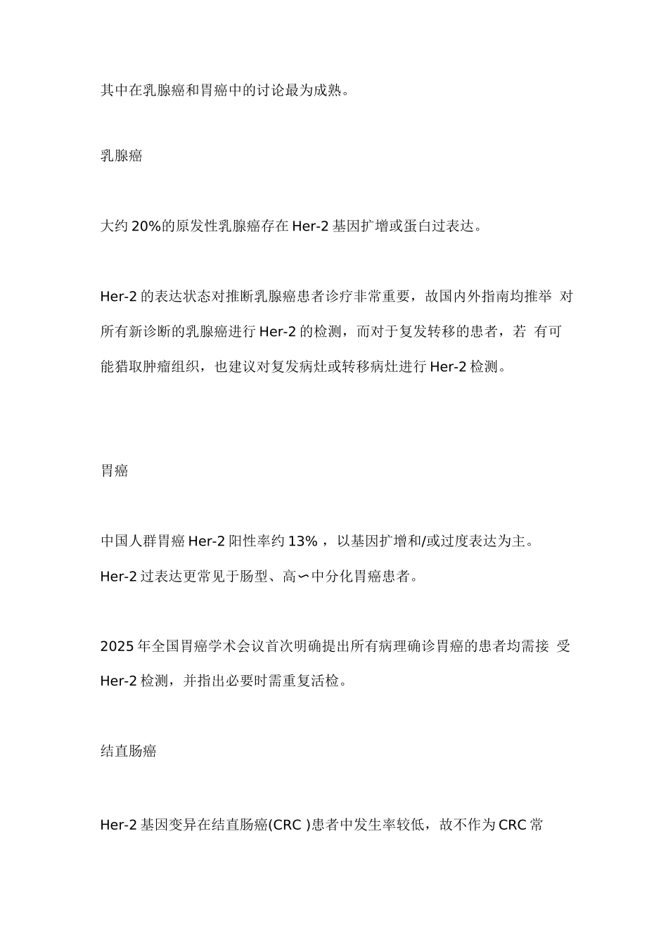 2025年表皮生长因子受体2检测结果准确解读_第3页