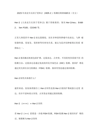 2025年表皮生长因子受体2检测结果准确解读