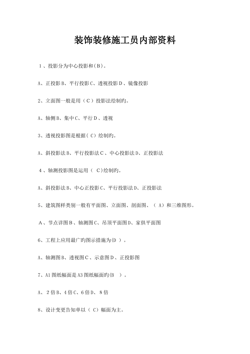 2025年装修装饰施工员习题集_第1页