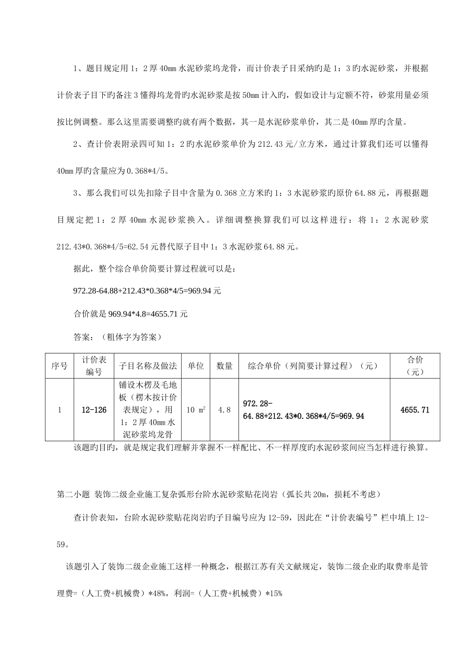 2025年装饰专业造价员考试案例题理解分析_第2页