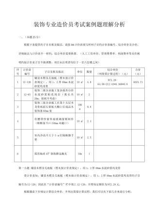 2025年装饰专业造价员考试案例题理解分析