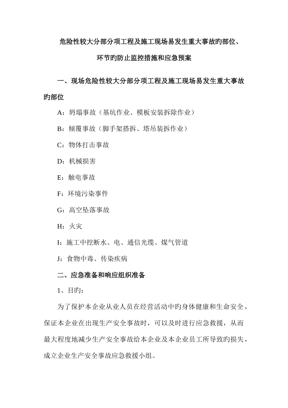 2025年装饰装修危险性较大分部分项工程及施工现场易发生重大事故的部位环节的预防监控措施和应急预案解_第1页