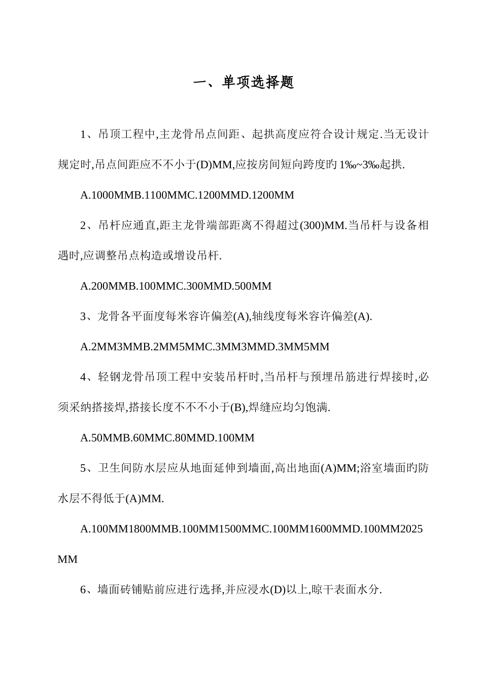 2025年装饰装修质量员专业技能练习题_第1页