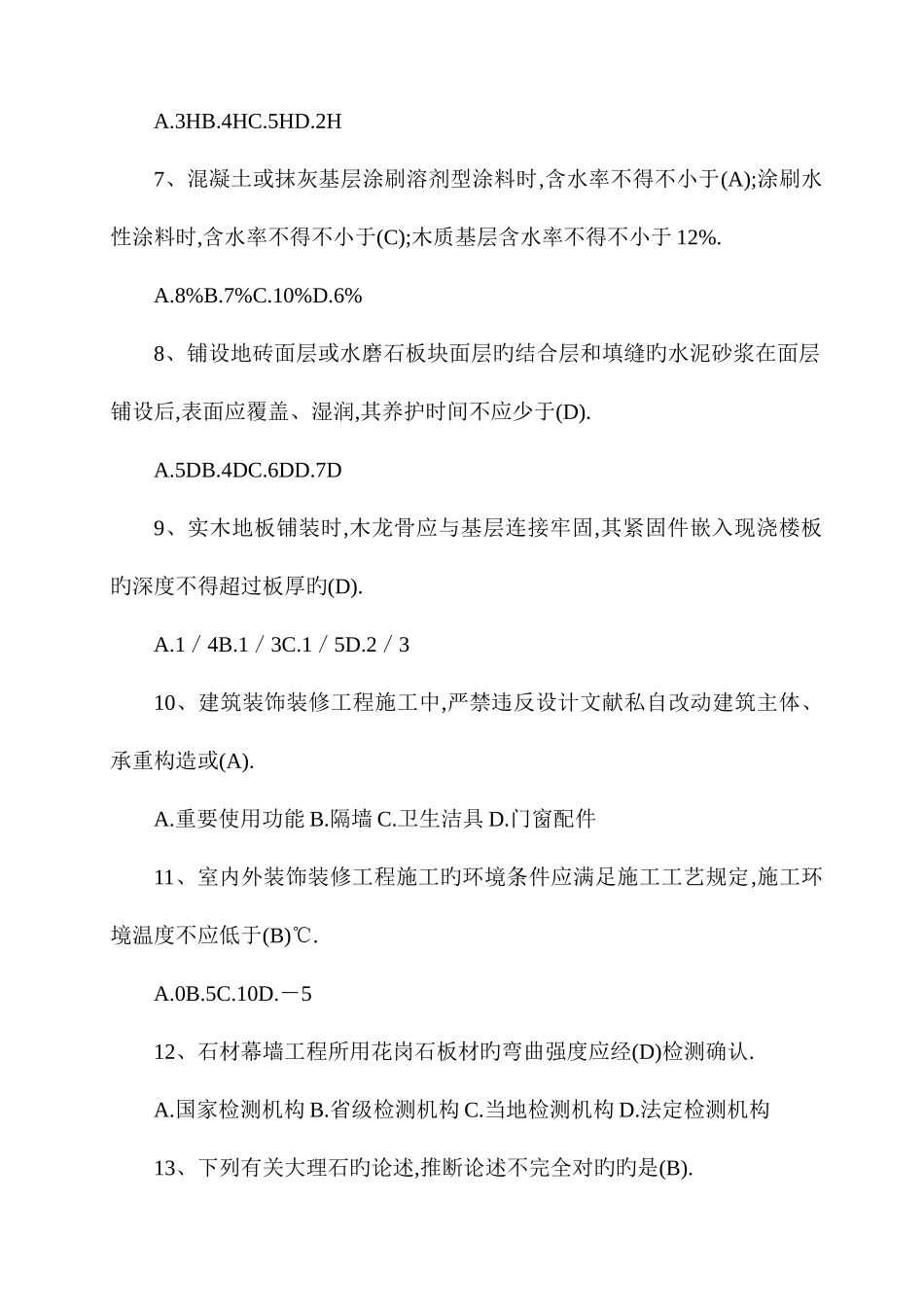 2025年装饰装修质量员专业技能练习题_第2页