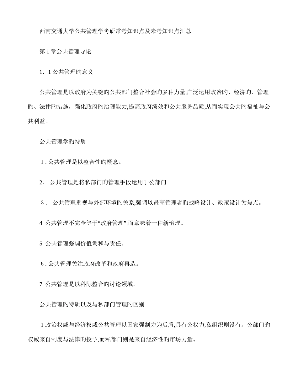 2025年西南交通大学公共管理学考研常考知识点及未考知识点汇总百_第1页
