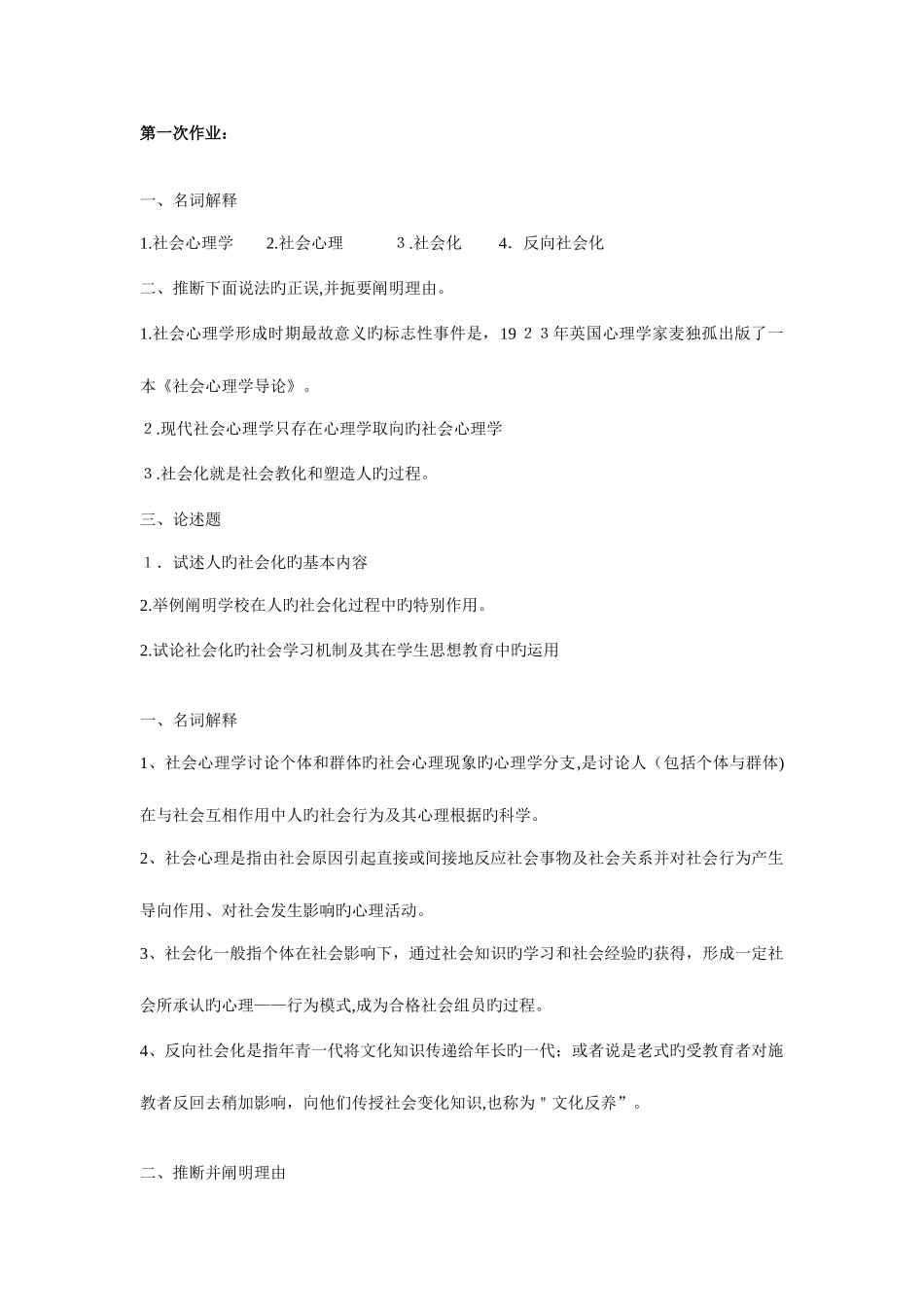 2025年西南网络大学继续教育学院社会心理学作业_第1页