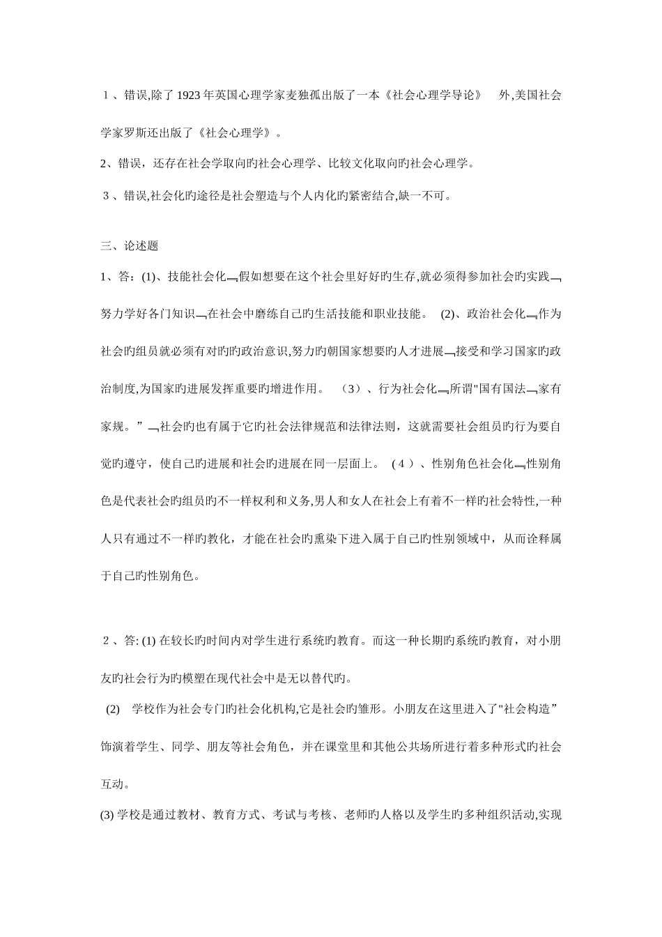 2025年西南网络大学继续教育学院社会心理学作业_第2页
