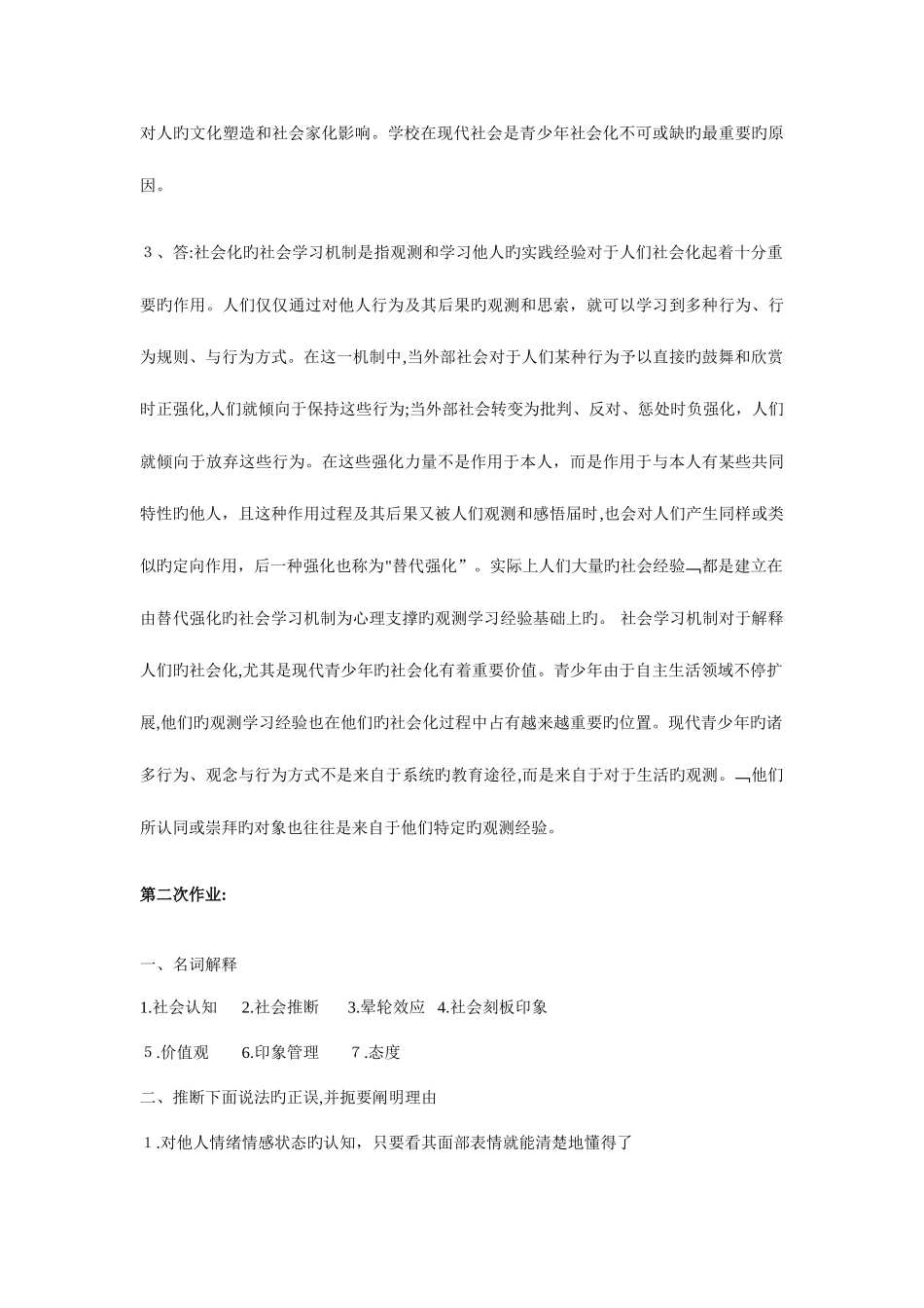 2025年西南网络大学继续教育学院社会心理学作业_第3页