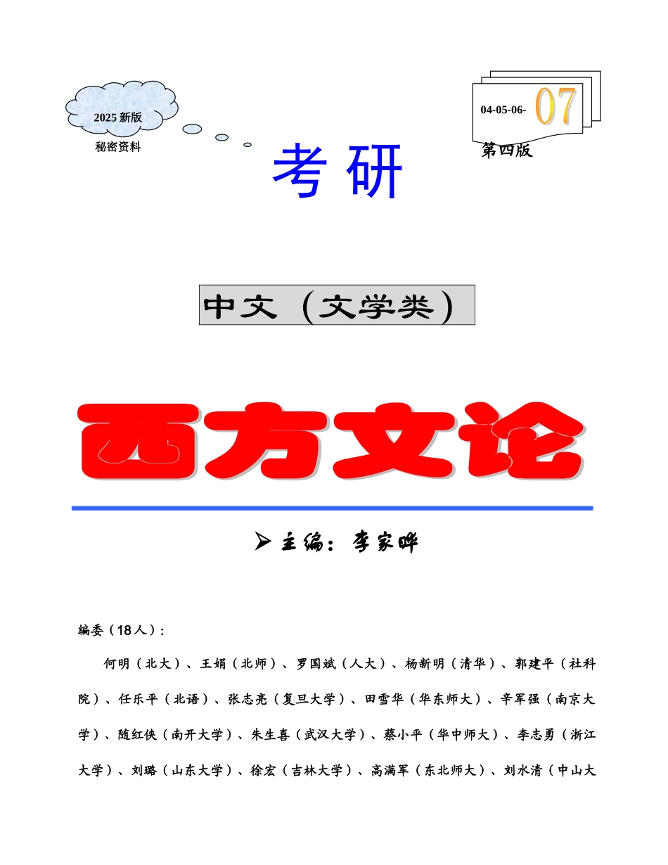 2025年西方文论考研复习笔记完整版_第1页