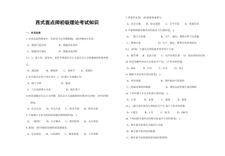 2025年西式面点师初级级理论知识