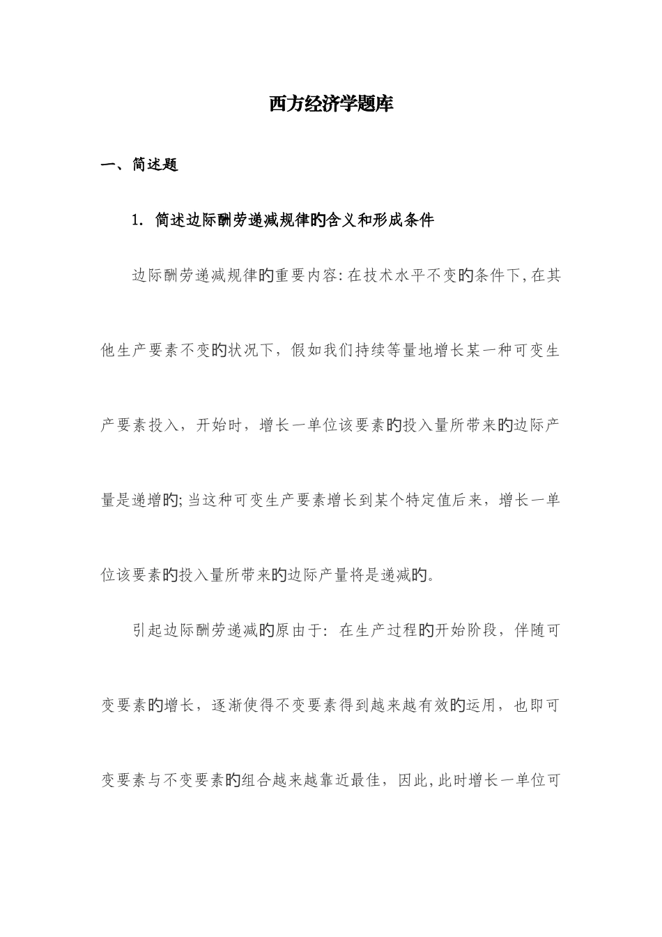 2025年西方经济学题库_第1页