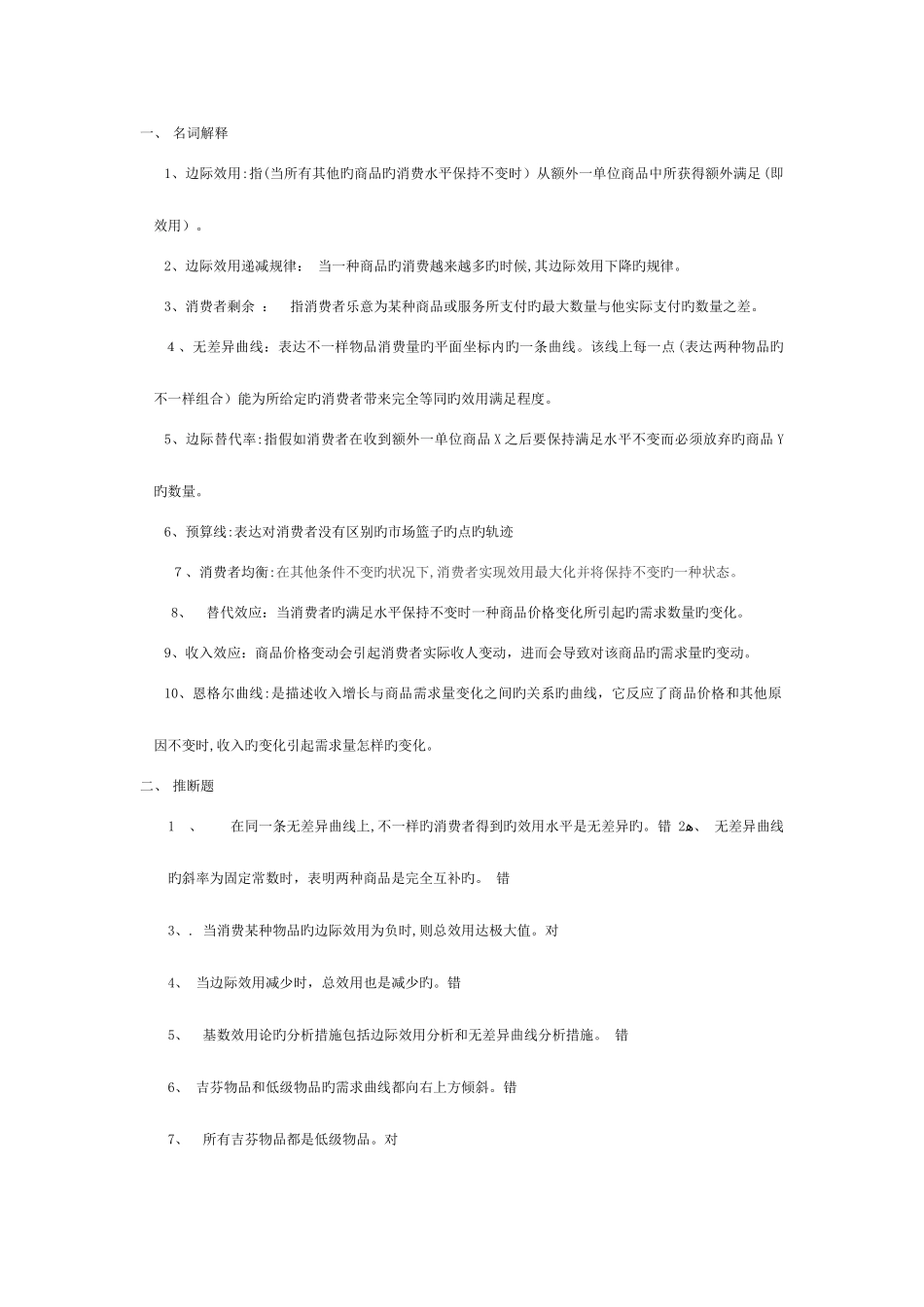 2025年西方经济学简明原理期末考试题库及答案消费者行为_第1页
