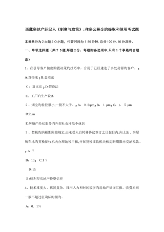 2025年西藏房地产经纪人制度与政策住房公积金的提取和使用考试题