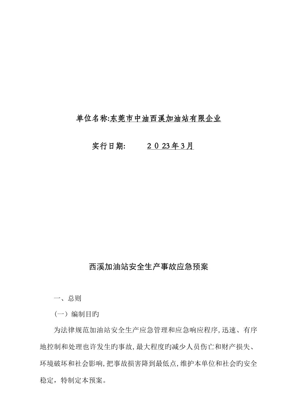 2025年西溪加油站应急预案_第2页
