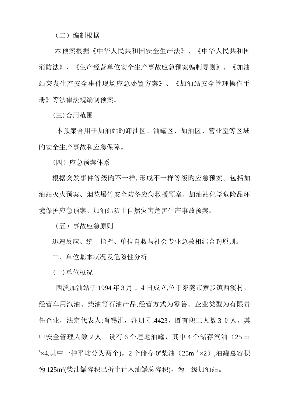 2025年西溪加油站应急预案_第3页