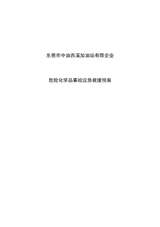 2025年西溪加油站应急预案