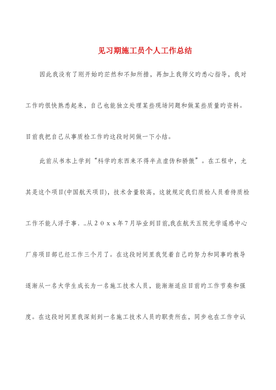 2025年见习期施工员个人工作总结与规划建设局工作总结汇编_第1页