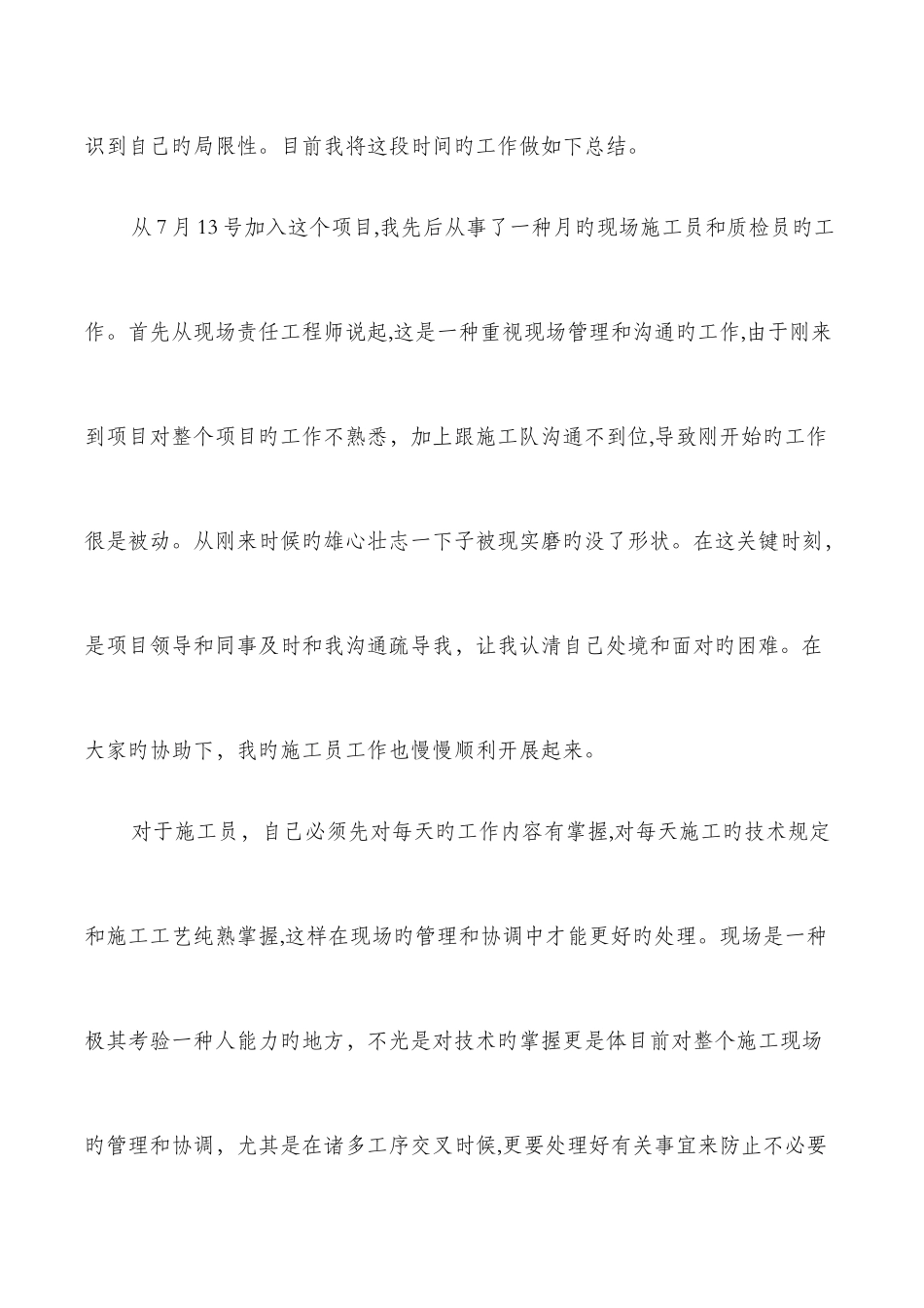 2025年见习期施工员个人工作总结与规划建设局工作总结汇编_第2页
