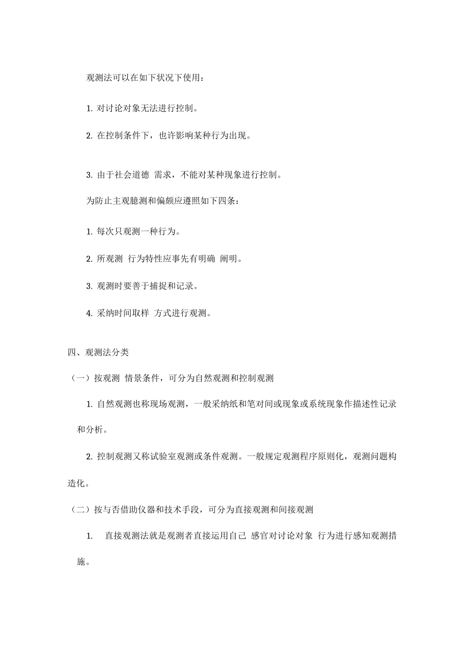 2025年观察法相关知识点_第3页