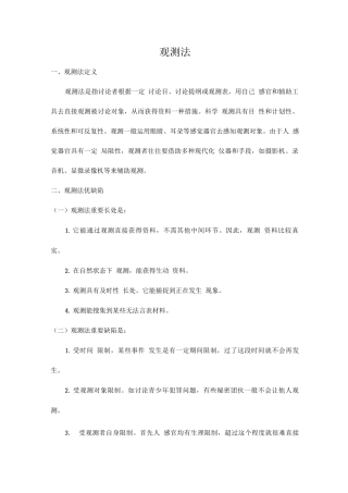 2025年观察法相关知识点