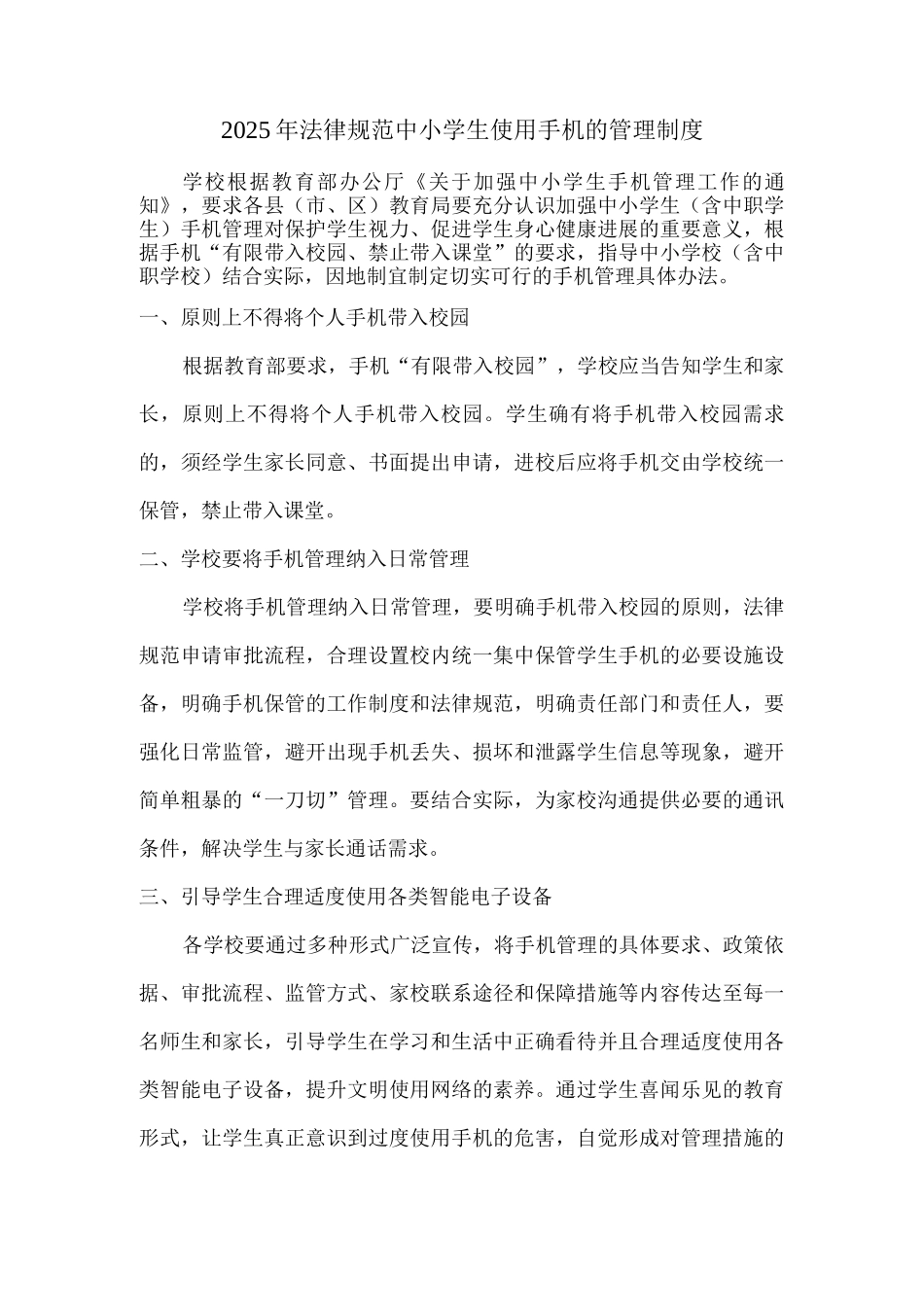2025年规范中小学生手机管理制度_第1页