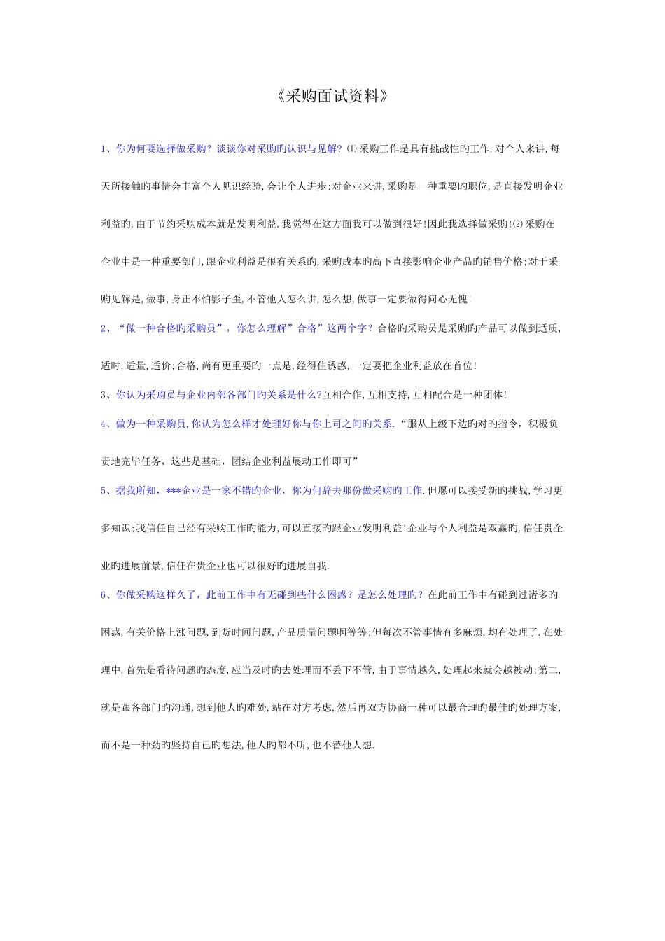 2025年解读采购面试_第1页