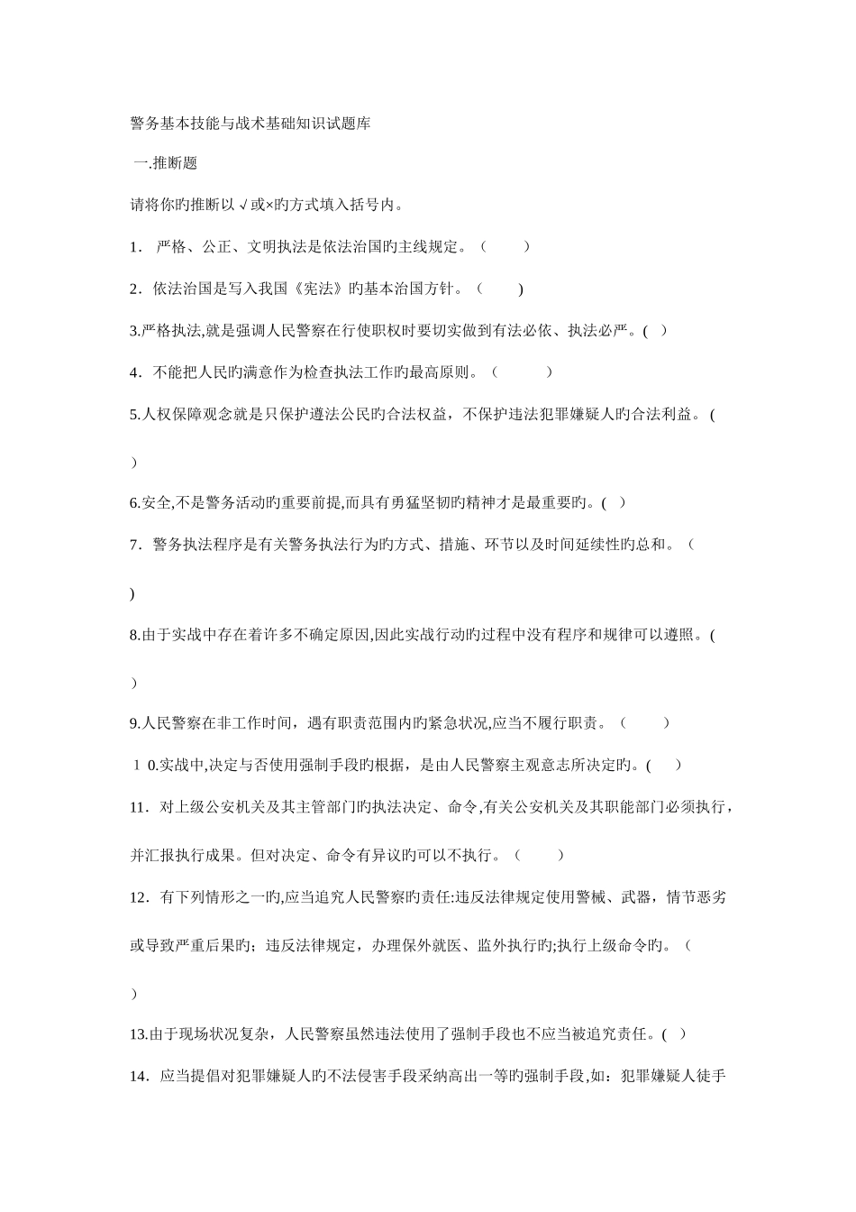 2025年警务基本技能与战术基础知识试题库及答案_第1页
