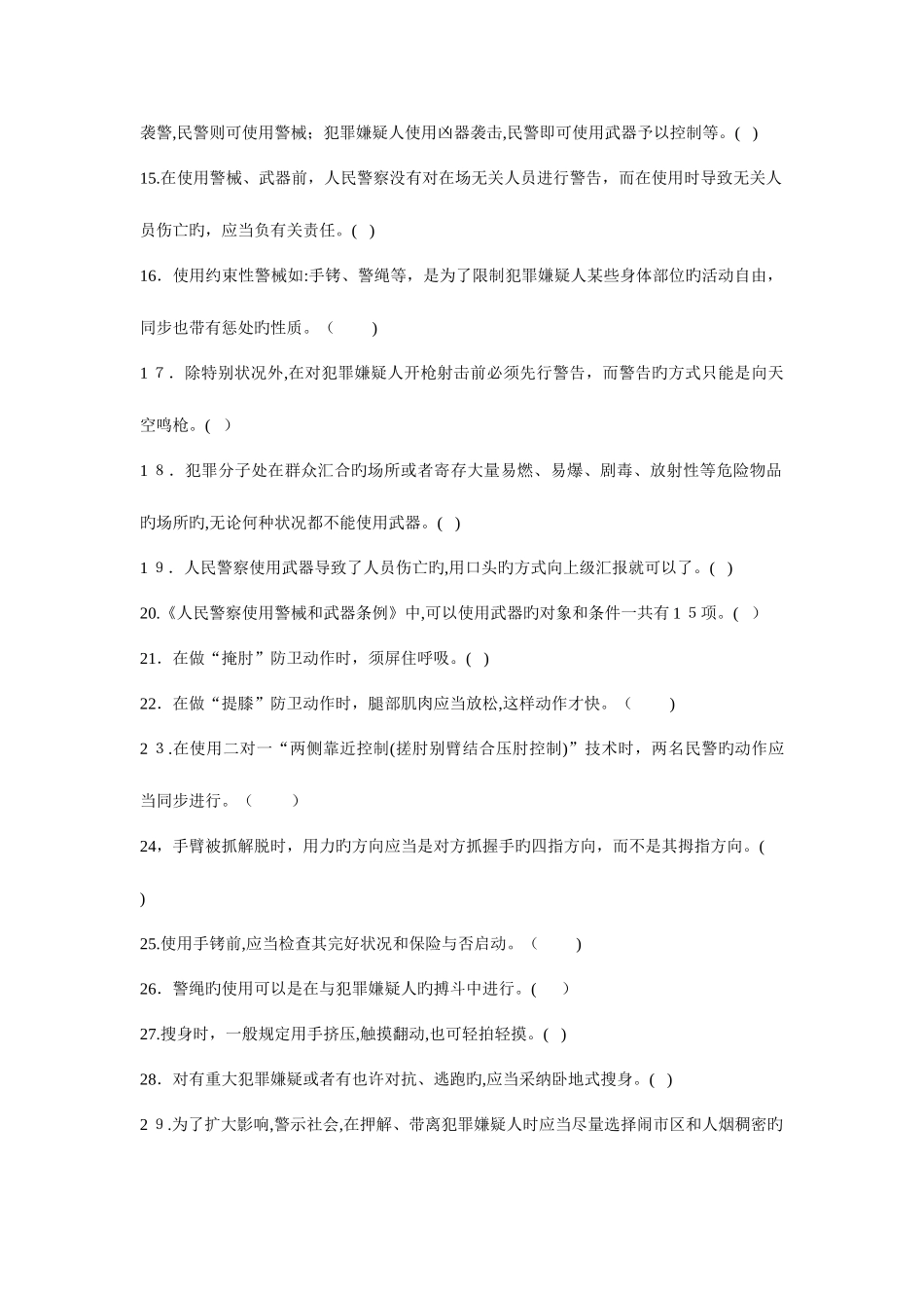 2025年警务基本技能与战术基础知识试题库及答案_第2页