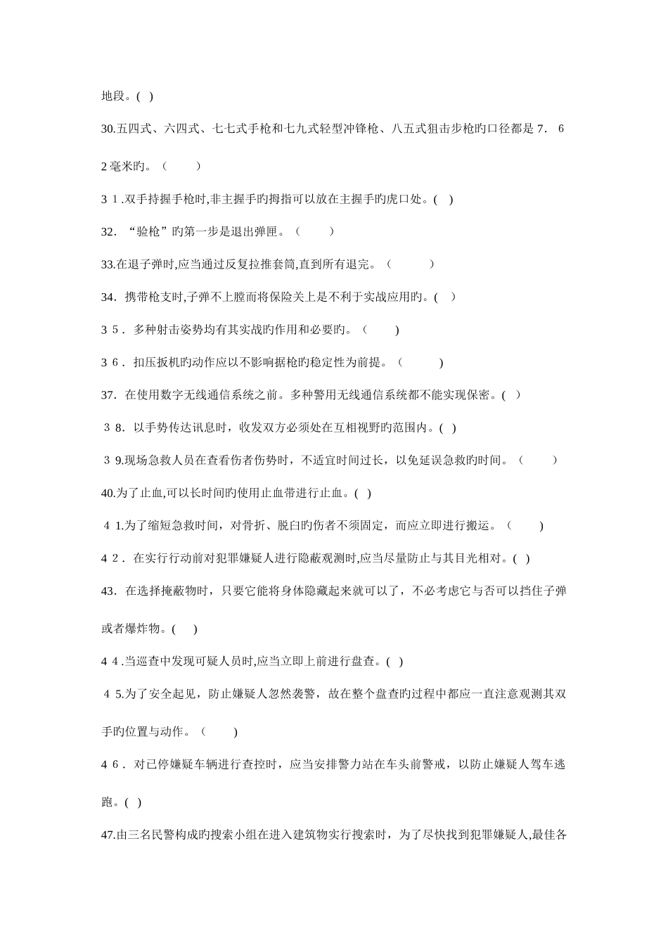 2025年警务基本技能与战术基础知识试题库及答案_第3页