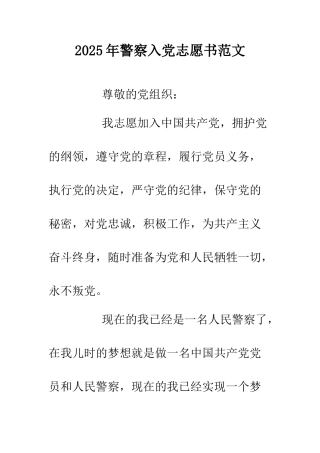 2025年警察入党志愿书范文.doc