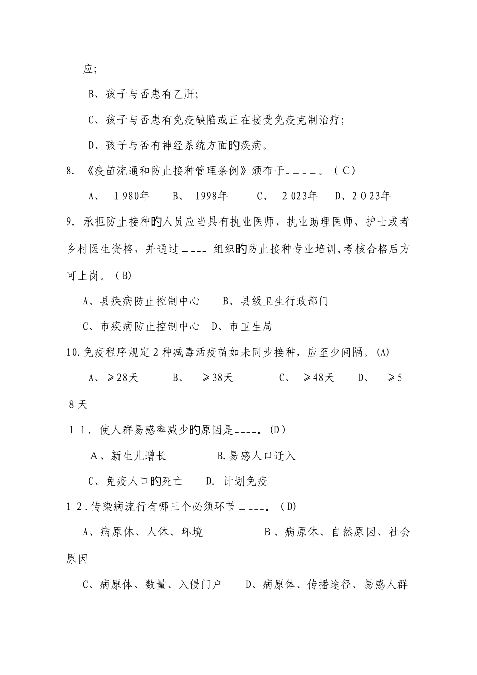 2025年计免基础知识题库_第2页