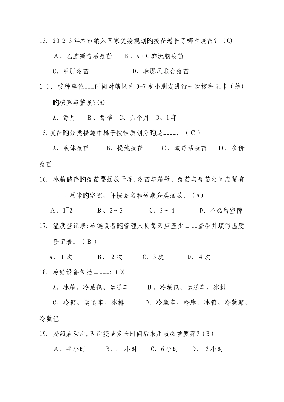 2025年计免基础知识题库_第3页