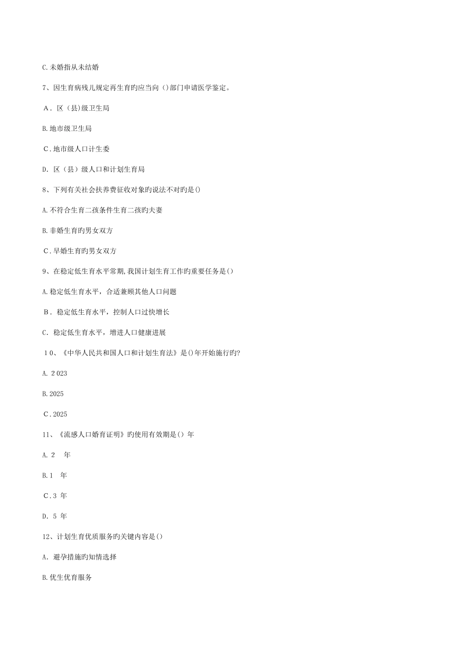 2025年计生员考试题库_第2页