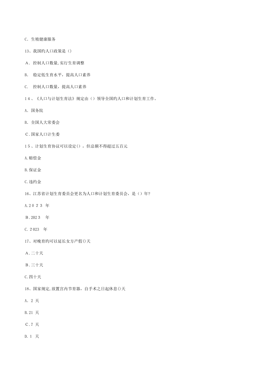 2025年计生员考试题库_第3页