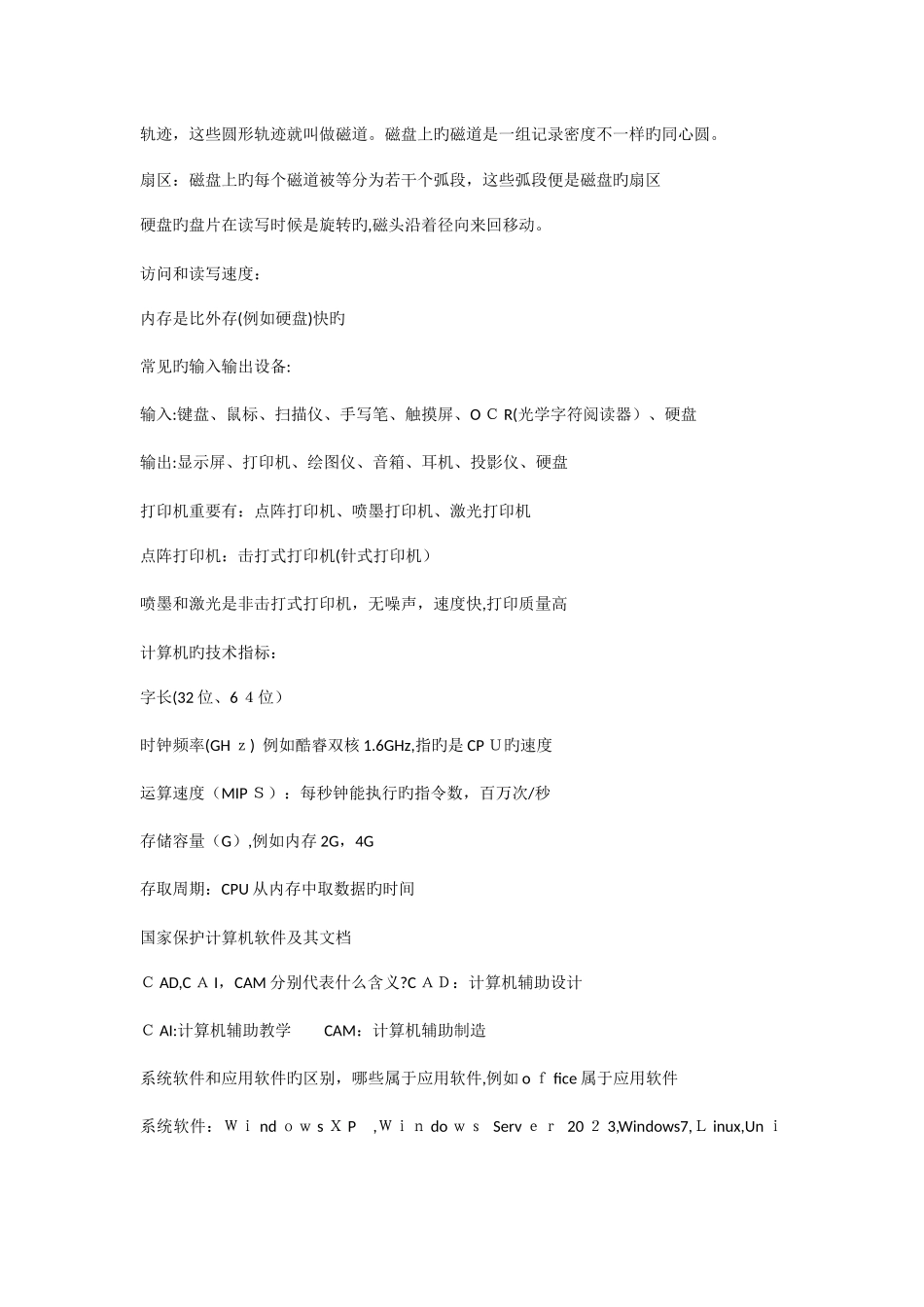 2025年计算机一级选择题知识点_第3页