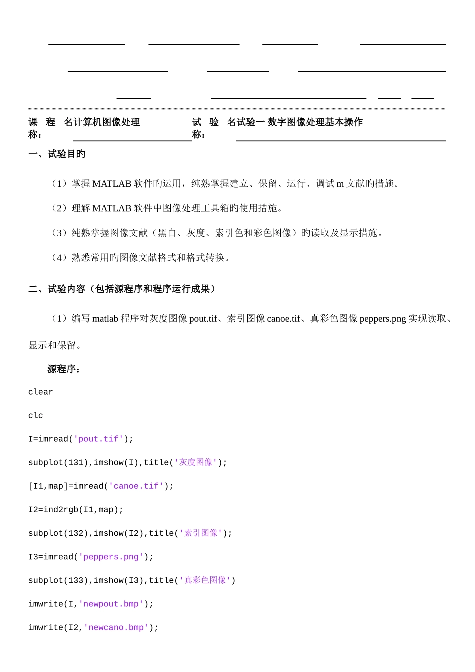 2025年计算机图像处理实验报告数字图像处理基本操作_第1页
