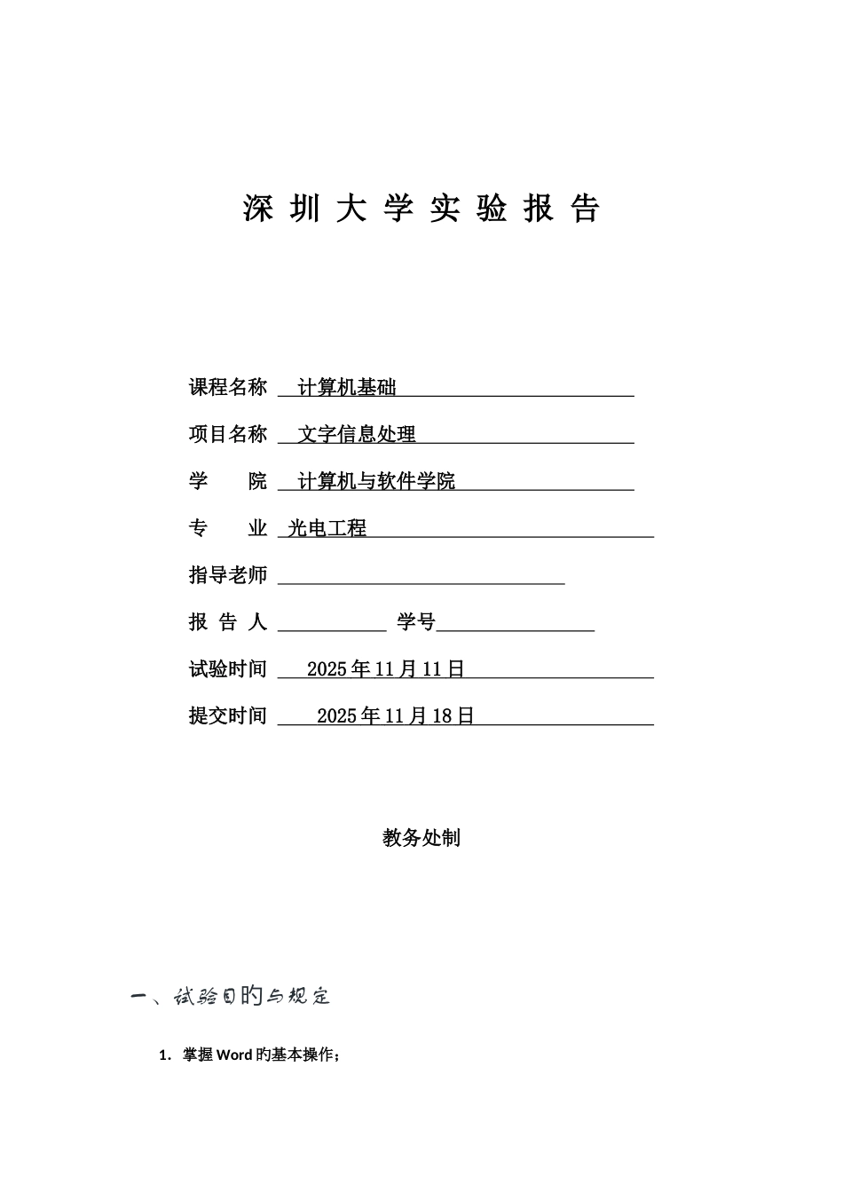 2025年计算机基础文字处理实验报告_第1页