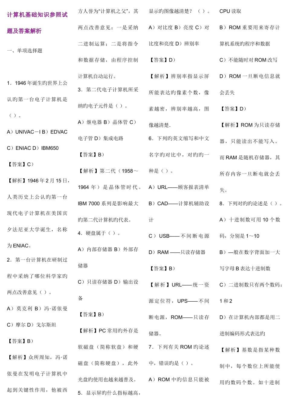 2025年计算机基础知识试题及答案解析_第1页