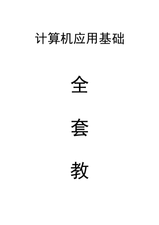 2025年计算机应用基础教案备课全套