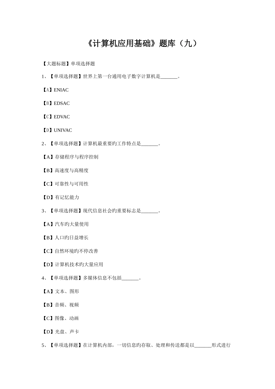 2025年计算机应用基础题库九及答案分析_第1页