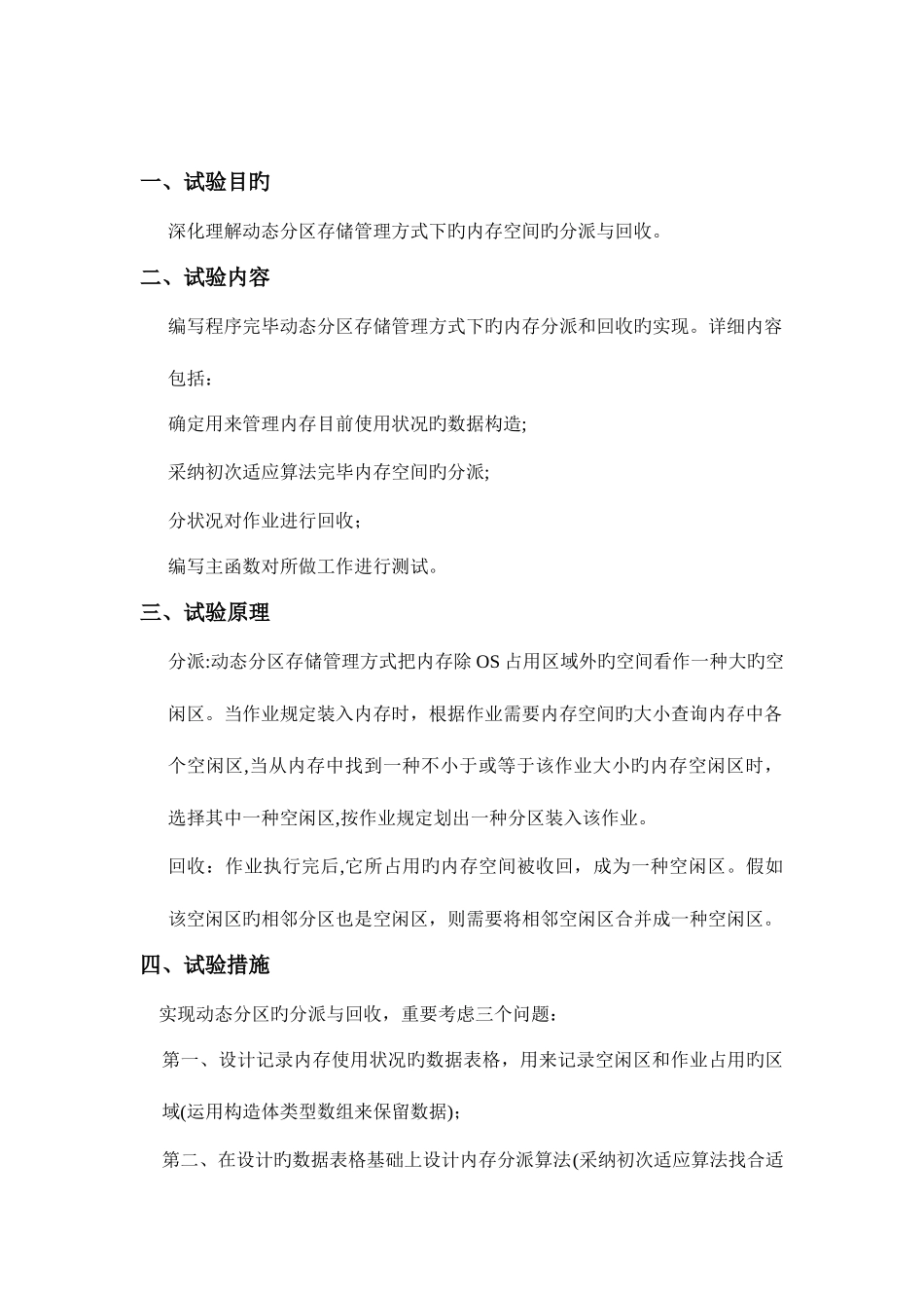 2025年计算机操作系统动态分区存储管理方式下的内存空间的分配与回收实验报告_第2页