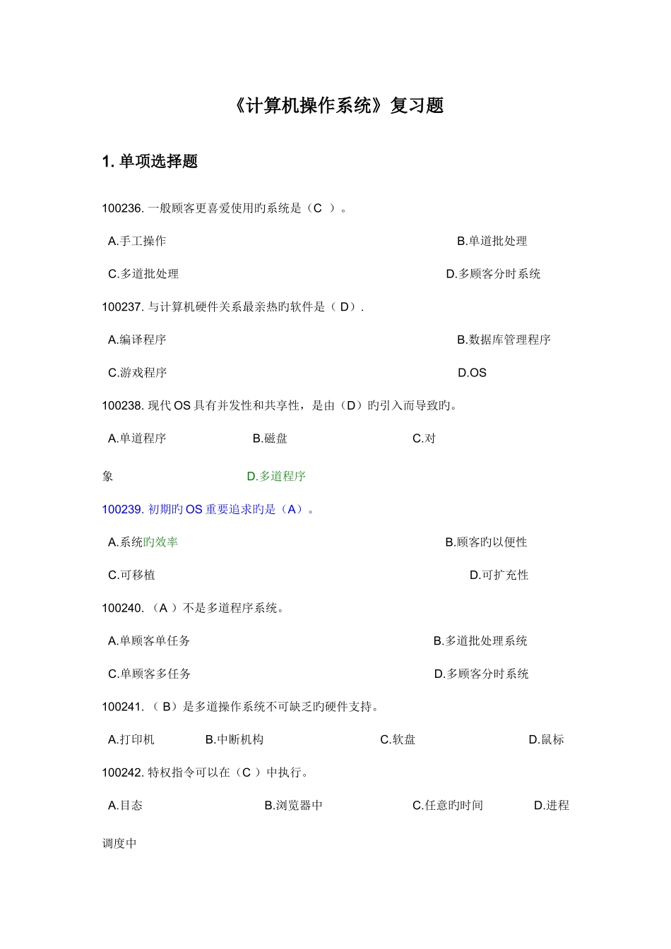 2025年计算机操作系统试题库最全_第1页